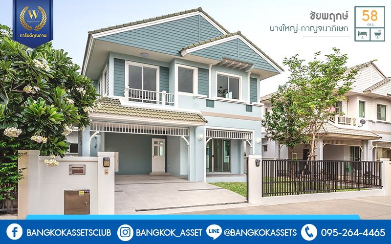 บ้านมือสองตกแต่งใหม่ ม.ชัยพฤกษ์ บางใหญ่-เซ็นทรัลเวสต์เกต สังคมคุณภาพLH ที่พร้อมรองรับความสุข บนเนื้อที่ 58 ตร.ว. ฟังก์ชั่นครบ 3 ห้องนอน 3 ห้องน้ำ 2 ที่จอดรถ ตกแต่งพร้อมอยู่ มาตรฐานวัสดุเกรดพรีเมี่ยม บนทำเลศักยภาพ เพียง 5 นาทีถึงเซ็นทรัลเวสต์เกต ใกล้รถไฟฟ้าสถานี "คลองบางไผ่"